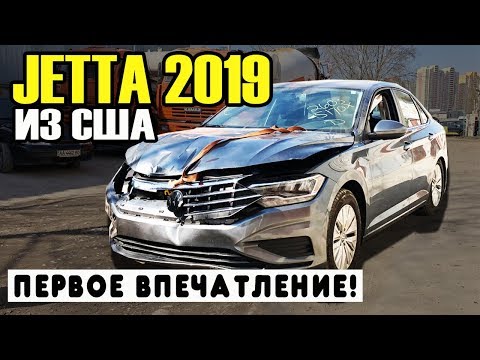 Видео: Volkswagen Jetta 2019 из США / Первое впечатление / Сколько выйдет ремонт?