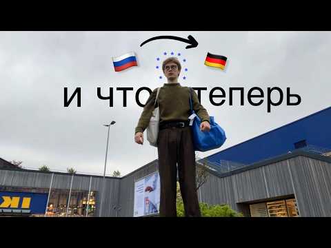Видео: Я переехал в Германию: первые впечатления, учеба | Vlog