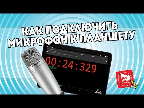 Видео: Как подключить USB микрофон или звуковую карту к планшету на Android