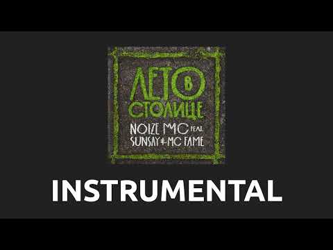 Видео: Noize MC — Лето В Столице [Instrumental]