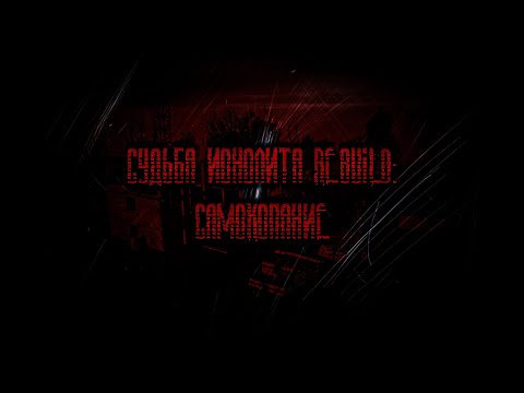 Видео: S.T.A.L.K.E.R Судьба Монолита REBUILD: Самокопание #2