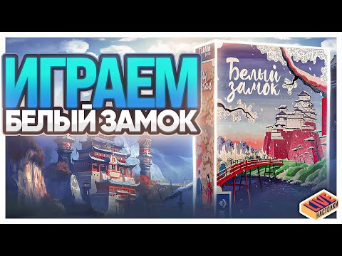 Видео: Играем в настольную игру Белый Замок