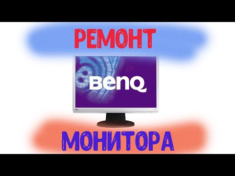 Видео: Ремонт монитора BENQ проще чем кажется