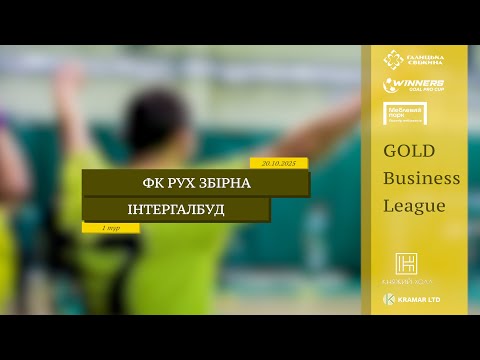 Видео: LIVE | ФК РУХ Збірна - Інтергалбуд I 1 тур. Gold Business League