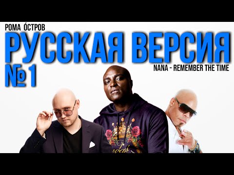 Видео: NANA - Remember The Time на русском (Russian cover, перевод)