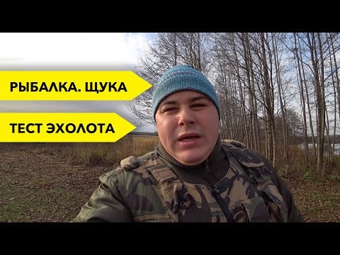 Видео: Щука на спиннинг. Тест эхолота Fish finder