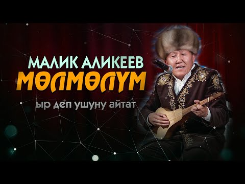 Видео: Малик Аликеев - МӨЛМӨЛҮМ // мындай эчким ырдай албайт