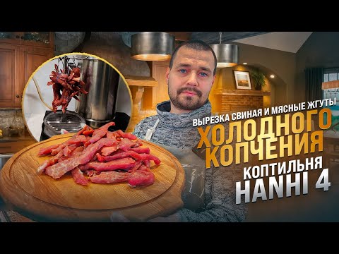 Видео: Свиная вырезка холодного копчения рецепт / Мясные жгуты  / Домашняя коптильня Ханхи 4 ( Hanhi )