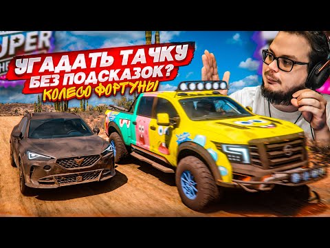 Видео: КТО РИСКНЕТ УГАДАТЬ ТАЧКУ БЕЗ ПОДСКАЗОК?! (КОЛЕСО ФОРТУНЫ - FORZA HORIZON 5)