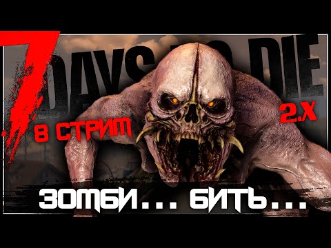 Видео: БИТЬ ЗОМБИ... | 7 DAYS TO DIE V2.4 | СТРИМ #8