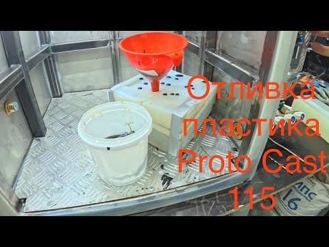 Видео: Вакуумное литьё пластика в силиконовую форму. Заливка пластика Proto Cast 115 