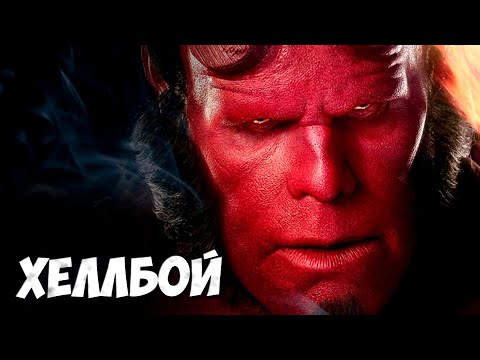 Видео: ХЕЛЛБОЙ ➤ ИСТОРИЯ ПЕРСОНАЖА