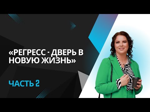 Видео: Что такое регресс? С чем работает регресс? 