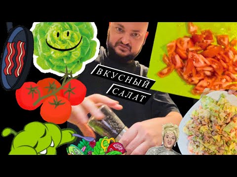 Видео: ГОЛОДНАЯ ЖЕНЩИНА // САМЫЙ ВКУСНЫЙ САЛАТ // ГОТОВИТ ПОХИТЮША