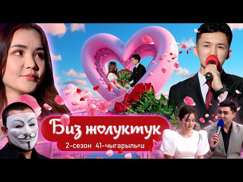 Видео: БИЗ ЖОЛУКТУК 2 СЕЗОН 41 ЧЫГАРЫЛЫШ   #НТС #БИЗЖОЛУКТУК #КЫРГЫЗСТАН