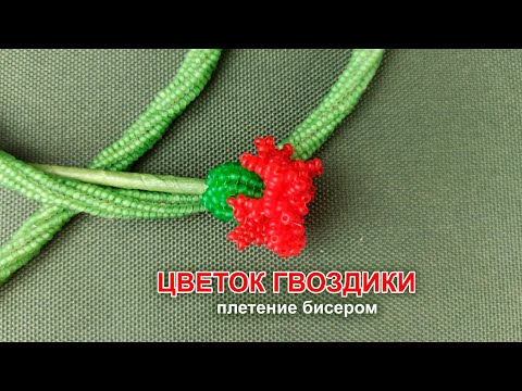 Видео: #брошь #бисер Гвоздика из бисера для броши ко Дню Победы 9 мая