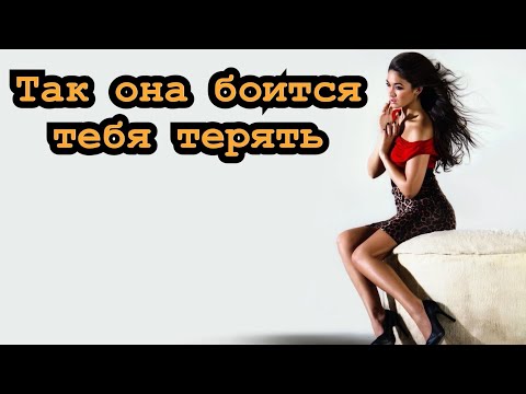 Видео: При каких условиях женщина ценит мужчину в отношениях? Как привязывать?