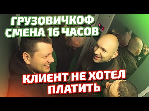 Видео: Работа в Москве Грузовичкоф - смена 16 часов - Клиент не хотел платить