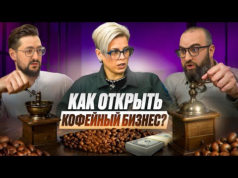 Видео: Как продавать 2 ТОННЫ КОФЕ в месяц? УСПЕШНЫЙ БИЗНЕС НА КОФЕ. Как начать кофейный бизнес? Обжарка