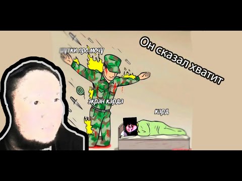 Видео: КАРД В ШОКЕ ОТ ТОГО, ЧТО УВИДЕЛ В МЕМЕСАХ