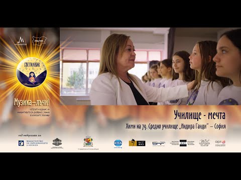 Видео: СВЕТИЛНИК | Химн „Училищна мечта“ - СУ "Индира Ганди", гр. София
