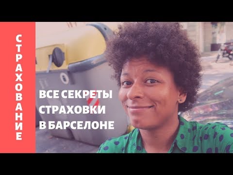 Видео: СТРАХОВАНИЕ В БАРСЕЛОНЕ. ОТВЕТЫ НА ВСЕ ВОПРОСЫ.