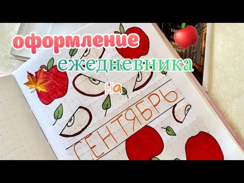 Видео: Оформление Ежедневника на СЕНТЯБРЬ 🍎🍁 | Просто и Красиво! | Bullet journal 2024