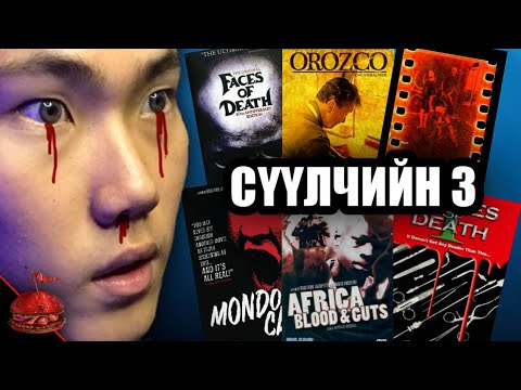 Видео: Аймшгийн киноны мөсөн уул | Сүүлчийн 3 шат
