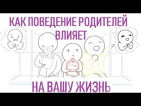 Видео: Как ваше детство влияет на вашу взрослую жизнь [Psych2go на русском]