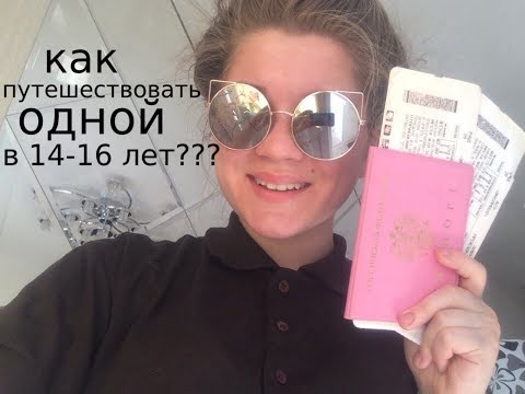 Видео: КАК ПУТЕШЕСТВОВАТЬ ОДНОМУ В 14-16 ЛЕТ???