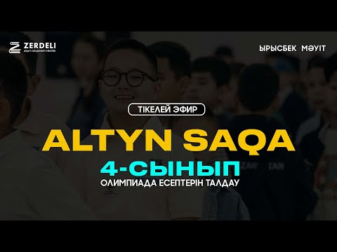 Видео: Алтын сақа 4 сынып