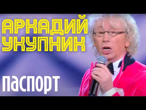 Видео: Аркадий Укупник - ПАСПОРТ (Свадебный марш одинокого холостяка. Эпилог. Никогда не женюсь)