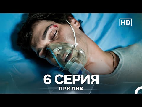 Видео: Прилив 6 Cерия (Русский Дубляж)