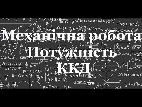 Видео: Механічна робота, потужність, ККД. Урок-лекція у 8 класі ЛФМЛ 29.10.2022 р.