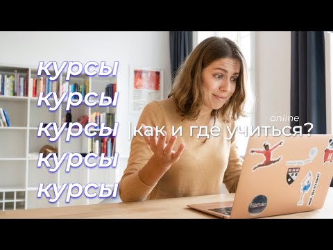 Видео: Cтоит ли покупать КУРСЫ онлайн и какие?