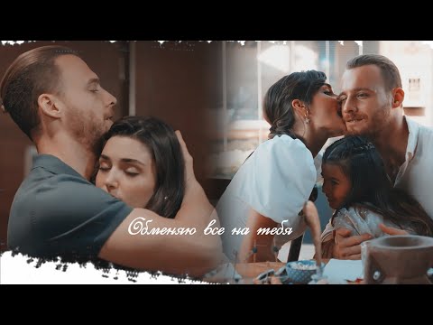 Видео: ► Обменяю всё на тебя