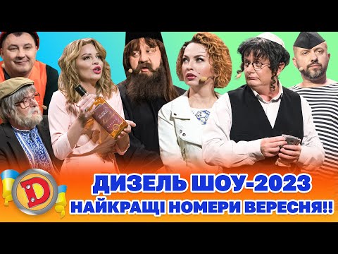 Видео: 🔥 ДИЗЕЛЬ ШОУ - 2023 🔥 НАЙКРАЩІ 🌞 НОМЕРИ ВЕРЕСНЯ!! 🍁