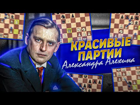 Видео: 👑НЕПОБЕЖДЕННЫЙ ЧЕМПИОН! ТОП-5 красивых партий АЛЕКСАНДРА АЛЕХИНА. [ШАХМАТНЫЙ ТОП]