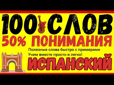 Видео: ИСПАНСКИЙ ЯЗЫК 100 СЛОВ СЛУШАТЬ БЫСТРО И МЕДЛЕННО С ПРИМЕРАМИ И АУДИО