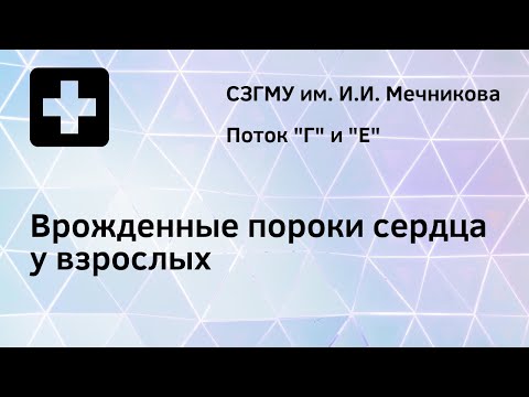 Видео: Врожденные пороки сердца у взрослых