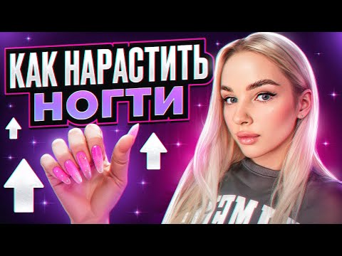 Видео: МАСТЕР КЛАСС КАК НАРАСТИТЬ НОГТИ
