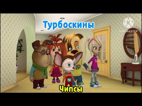 Видео: Турбоскины 1 сезон 5 серия