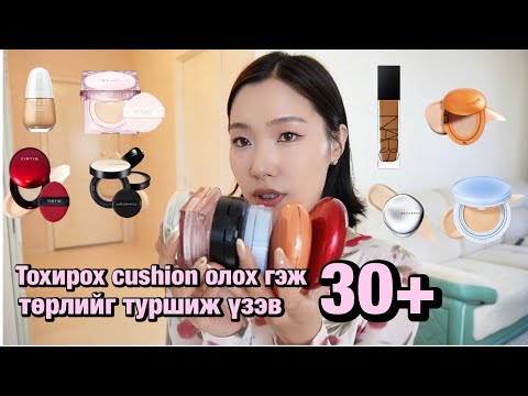 Видео: Чамд ямар cushion  тохирох вэ?