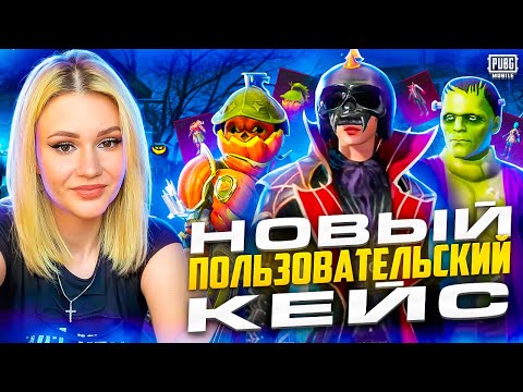 Видео: ОТКРЫВАЮ ИНФЕРНО ПОЛЬЗОВАТЕЛЬСКИЙ ЯЩИК! ВЫБИЛА ПОЧИНКИНШТЕЙНА В PUBG MOBILE🔥НОВЫЙ КЕЙС В ПУБГ МОБАЙЛ