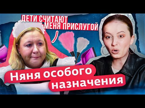 Видео: МАТЬ-СЛУЖАНКА | Няня Особого Назначения