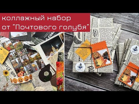 Видео: Коллажный набор "Октябрь 24": что из него можно сделать?