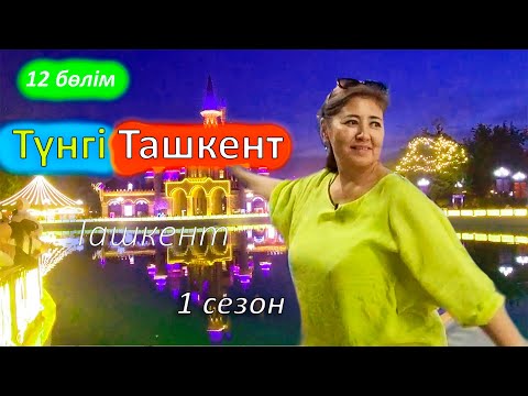 Видео: Ең әдемі қыдыратын орын. Magic City. Саяхат