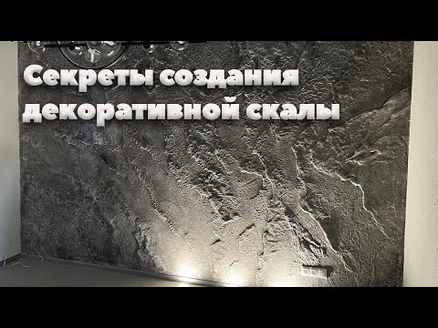 Видео: Имитация Скалы На Стене. Ротбанд + Акриловый Лак