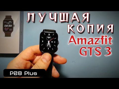 Видео: P28 plus смарт часы лучшая копия Amazfit GTS 3 распаковка | P28 plus Smart watch copy Amazfit GTS 3