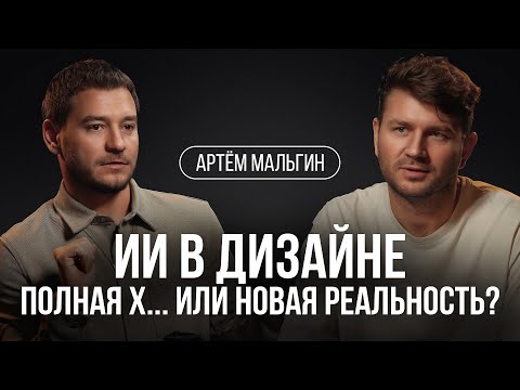 Видео: ИИ в дизайне: битва за будущее профессии